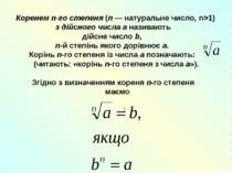 Коренем n-го степеня (n — натуральне число, n>1) з дійсного числа а називають...