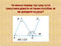 Чи можна теорему про суму кутів трикутника довести не таким способом, як ми д...