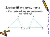 Зовнішній кут трикутника Кут, суміжний з кутом трикутника, - зовнішній кут