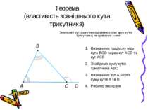 Теорема (властивість зовнішнього кута трикутника) Зовнішній кут трикутника до...