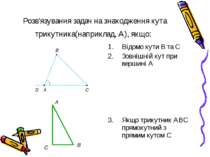 Розв'язування задач на знаходження кута трикутника(наприклад, А), якщо: Відом...
