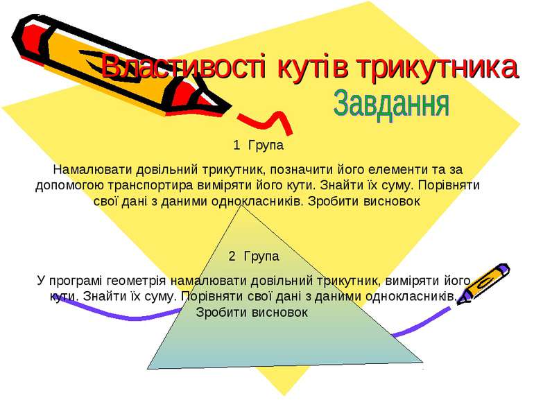 Властивості кутів трикутника 1 Група Намалювати довільний трикутник, позначит...