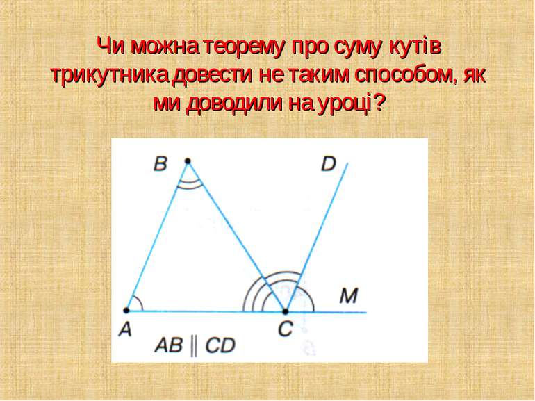 Чи можна теорему про суму кутів трикутника довести не таким способом, як ми д...