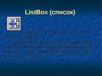 ListBox (список) Це список, у якому можна вибрати потрібний елемент. Класични...
