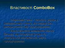 Властивості ComboBox DropDownCount – кількість рядків у випадаючому списку, я...