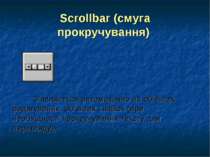 Scrollbar (смуга прокручування) З’являється автоматично на об’єктах редагуван...