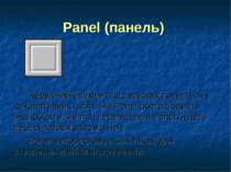 Panel (панель) Керуючий елемент, що використовується у декоративних цілях. На...
