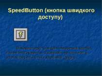 SpeedButton (кнопка швидкого доступу) Використовується для створення кнопки п...