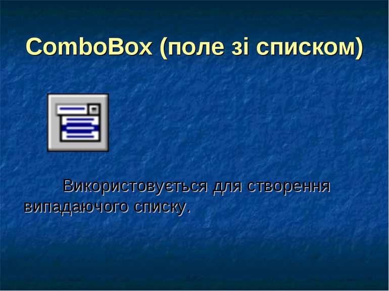 ComboBox (поле зі списком) Використовується для створення випадаючого списку.