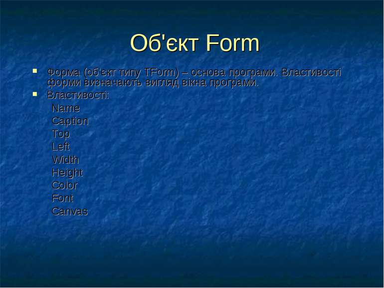 Об'єкт Form Форма (об'єкт типу TForm) – основа програми. Властивості форми ви...