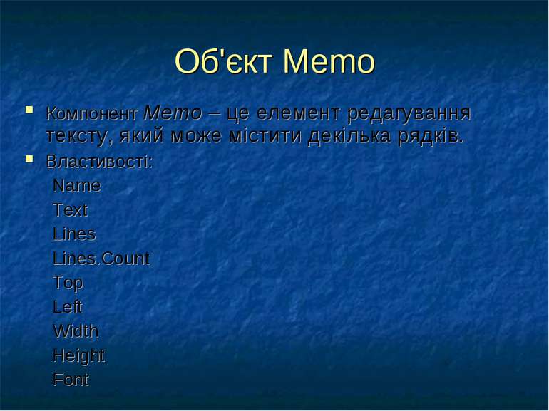Об'єкт Memo Компонент Memo – це елемент редагування тексту, який може містити...