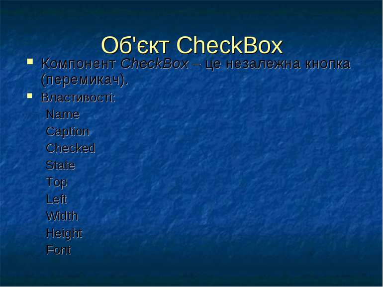 Об'єкт CheckBox Компонент CheckBox – це незалежна кнопка (перемикач). Властив...