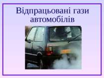 Відпрацьовані гази автомобілів