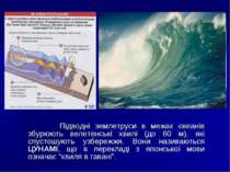 Підводні землетруси в межах океанів збурюють велетенські хвилі (до 60 м), які...