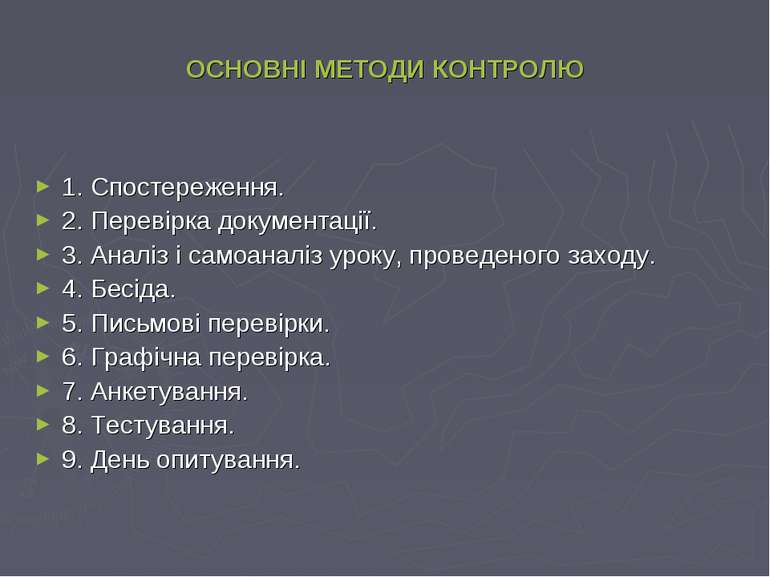 ОСНОВНІ МЕТОДИ КОНТРОЛЮ 1. Спостереження. 2. Перевірка документації. 3. Аналі...