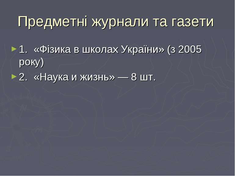 Предметні журнали та газети 1. «Фізика в школах України» (з 2005 року) 2. «На...