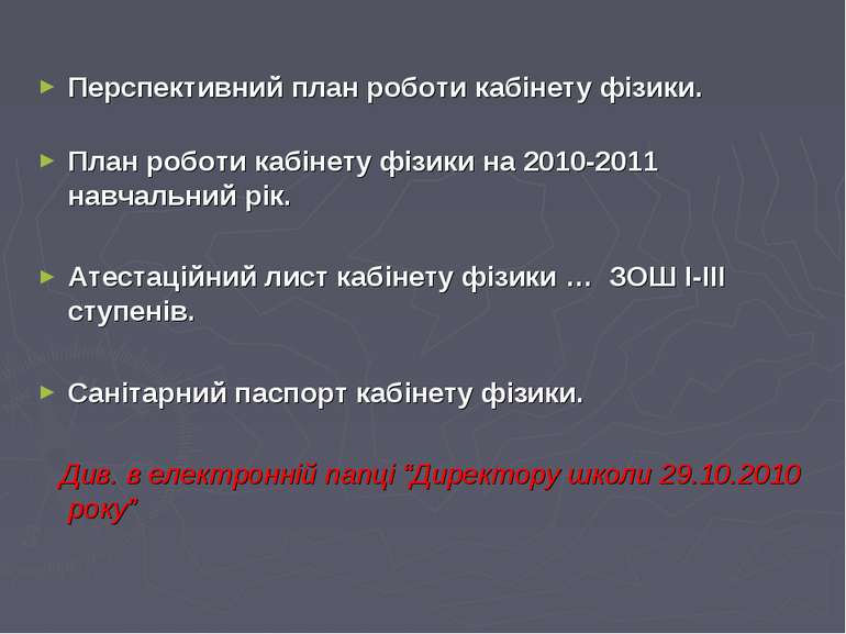 Перспективний план роботи кабінету фізики. План роботи кабінету фізики на 201...