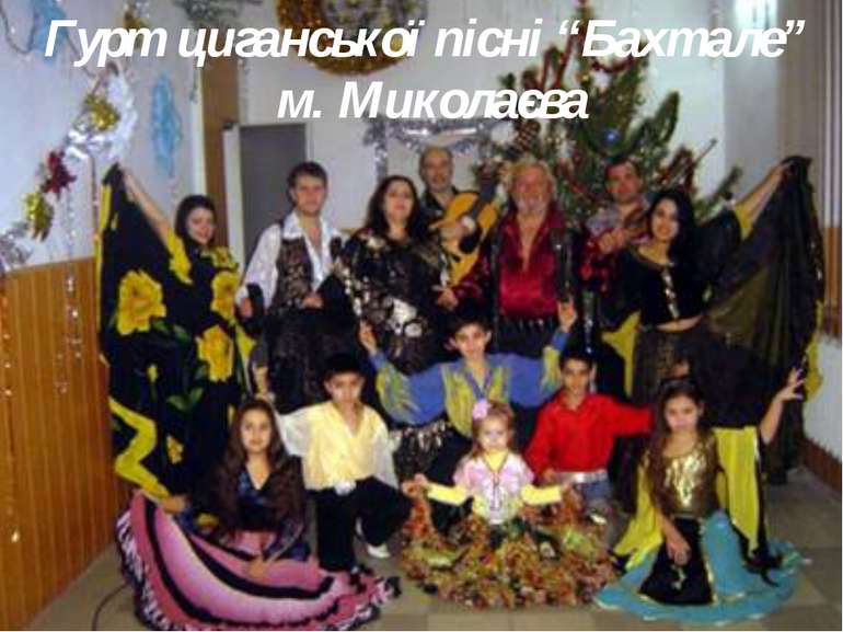 Гурт циганської пісні “Бахтале” м. Миколаєва