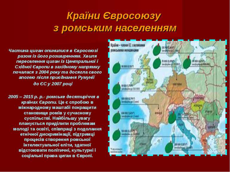 Країни Євросоюзу з ромським населенням Частина циган опинилися в Євросоюзі ра...