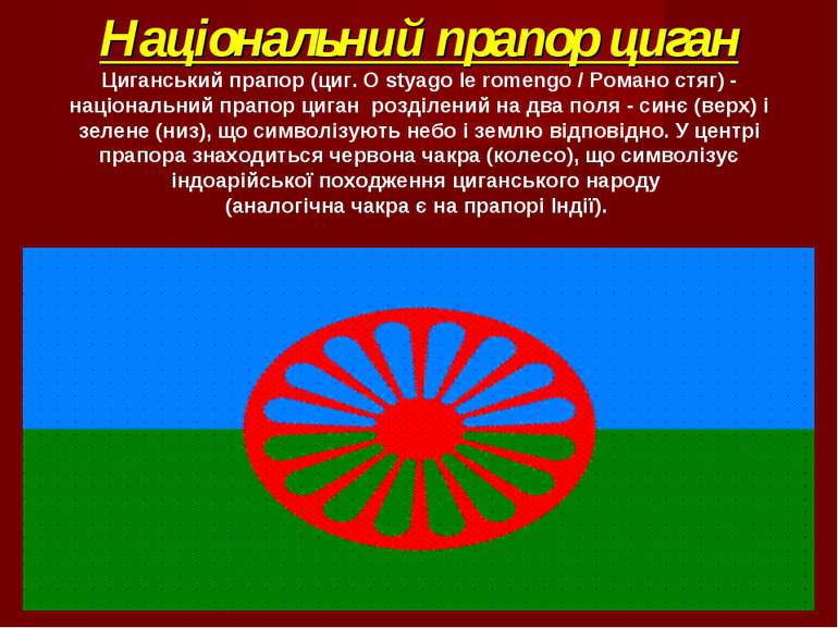 Національний прапор циган Циганський прапор (циг. O styago le romengo / Роман...
