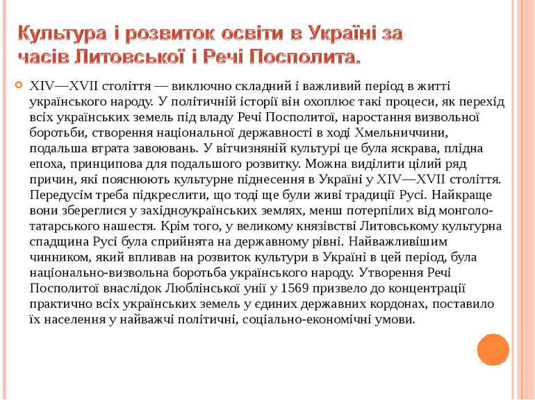 XІV—XVII століття — виключно складний і важливий період в житті українського ...