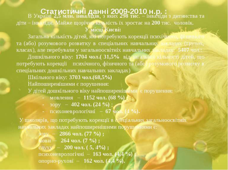 Статистичні данні 2009-2010 н.р. : В Україні 2,5 млн. інвалідів, з яких 298 т...