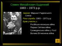Семен Михайлович Буденний 1883 – 1973 р.р. Звання: Маршал Радянського Союзу Р...