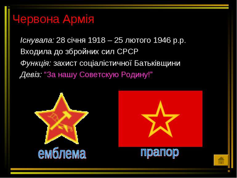 Червона Армія Існувала: 28 січня 1918 – 25 лютого 1946 р.р. Входила до збройн...