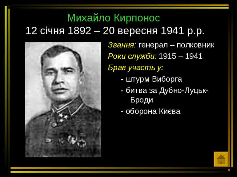 Михайло Кирпонос 12 січня 1892 – 20 вересня 1941 р.р. Звання: генерал – полко...