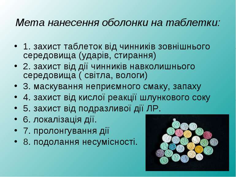 Мета нанесення оболонки на таблетки: 1. захист таблеток від чинників зовнішнь...