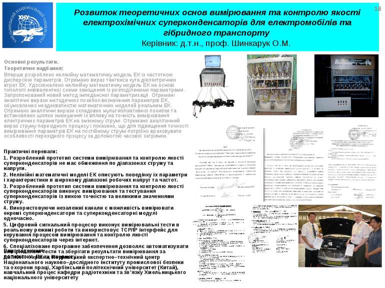 Розвиток теоретичних основ вимірювання та контролю якості електрохімічних суп...