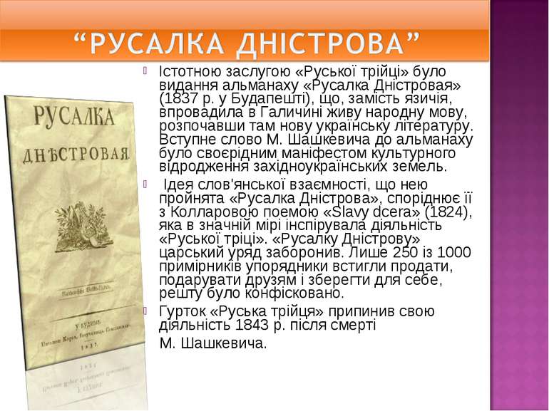 Істотною заслугою «Руської трійці» було видання альманаху «Русалка Дністровая...
