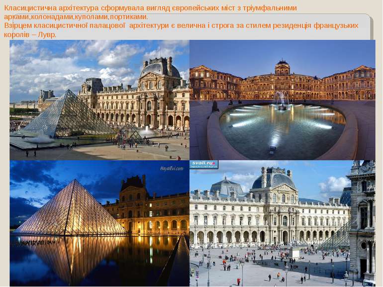 Класицистична архітектура сформувала вигляд європейських міст з тріумфальними...