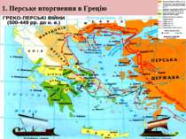 1. Перське вторгнення в Грецію