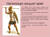 Організація грецької армії В Афінах 18-ти річні юнаки повинні були пройти дво...