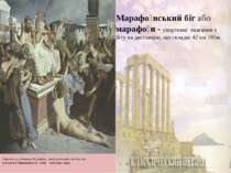 Картина що зображує Фідіппіда, який приносить звістку про перемогу в Марафонс...