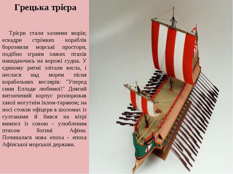 Грецька трієра Трієри стали хазяями морів; ескадри стрімких кораблів борознил...