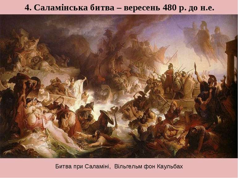 4. Саламінська битва – вересень 480 р. до н.е. Битва при Саламіні, Вільгельм ...