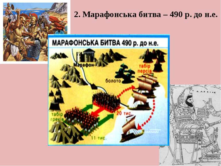 2. Марафонська битва – 490 р. до н.е.