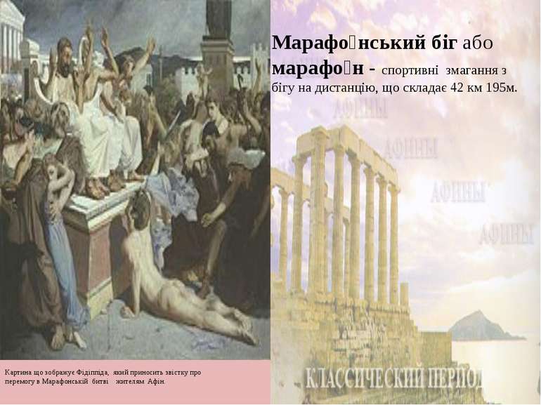 Картина що зображує Фідіппіда, який приносить звістку про перемогу в Марафонс...