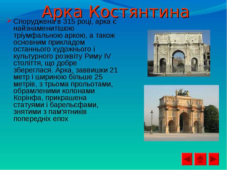 Арка Костянтина Споруджена в 315 році, арка є найзнаменитішою тріумфальною ар...