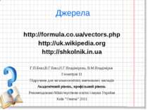 Джерела http://formula.co.ua/vectors.php http://uk.wikipedia.org http://shkol...