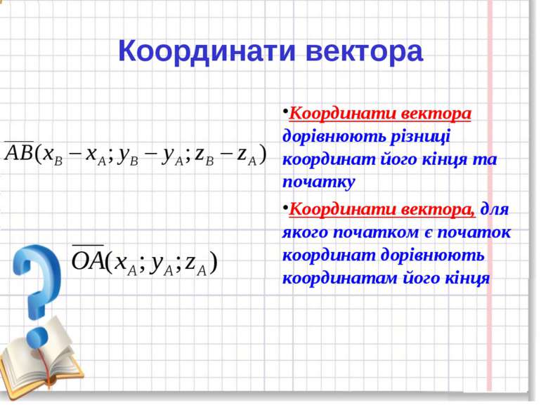 Координати вектора дорівнюють різниці координат його кінця та початку Координ...