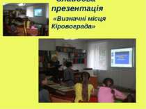 Слайдова презентація «Визначні місця Кіровограда»