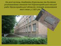 На розі вулиць Академіка Корольова та Бєляєва розташована гімназія №9 Кіровог...