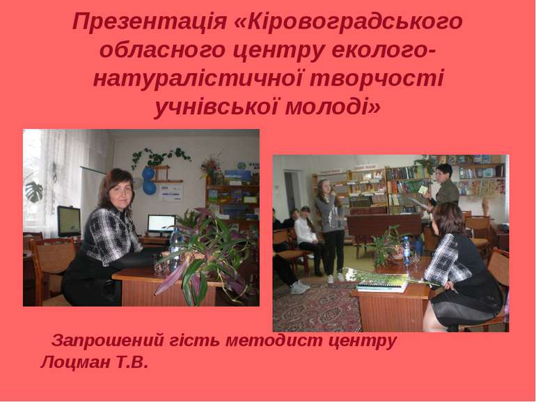 Презентація «Кіровоградського обласного центру еколого-натуралістичної творчо...