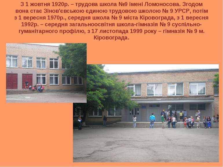З 1 жовтня 1920р. – трудова школа №9 імені Ломоносова. Згодом вона стає Зінов...