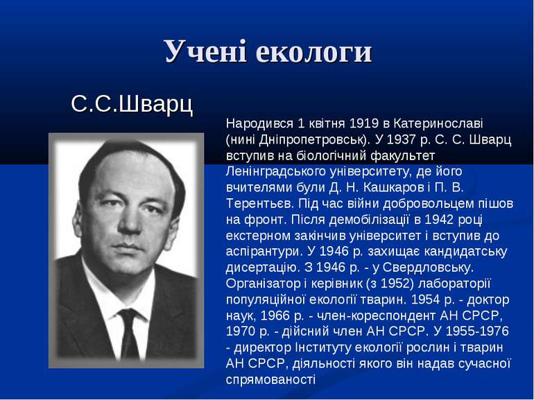 Учені екологи С.С.Шварц Народився 1 квітня 1919 в Катеринославі (нині Дніпроп...