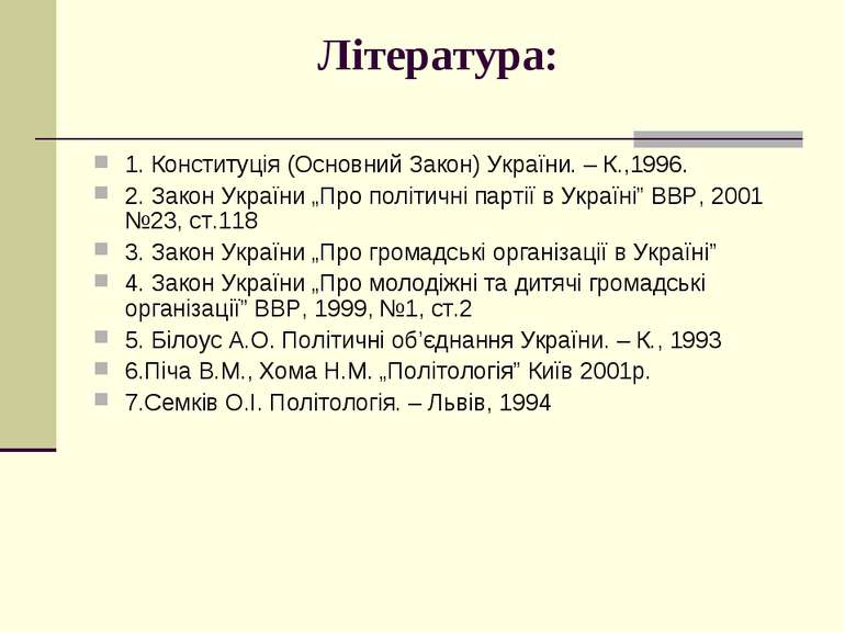 Література: 1. Конституція (Основний Закон) України. – К.,1996. 2. Закон Укра...