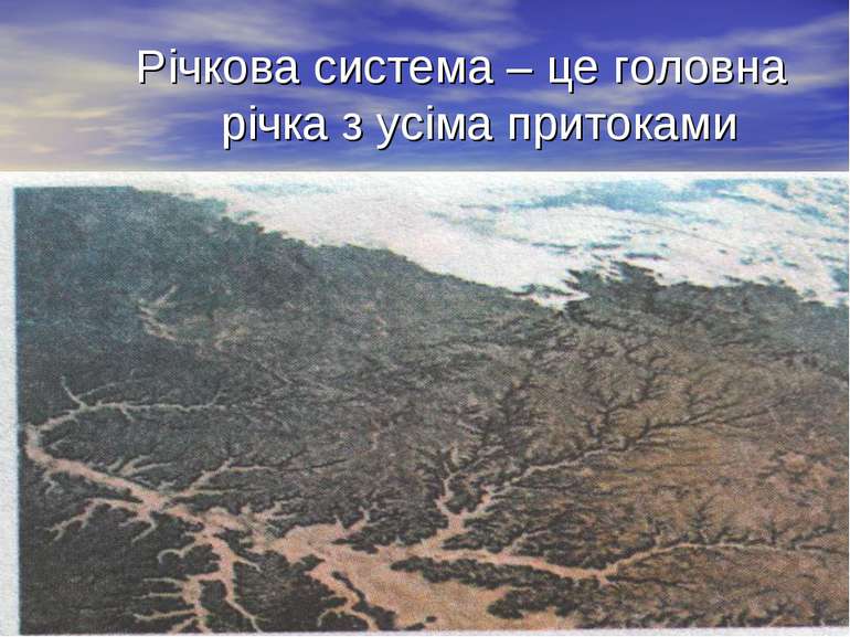 Річкова система – це головна річка з усіма притоками Річкова система (космічн...